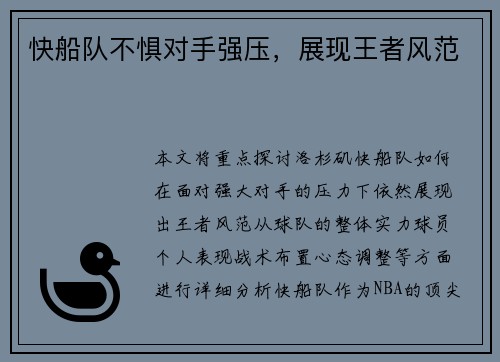快船队不惧对手强压，展现王者风范