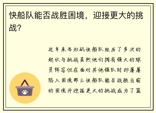 快船队能否战胜困境，迎接更大的挑战？
