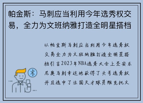 帕金斯：马刺应当利用今年选秀权交易，全力为文班纳雅打造全明星搭档