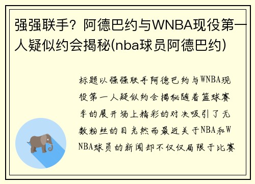 强强联手？阿德巴约与WNBA现役第一人疑似约会揭秘(nba球员阿德巴约)