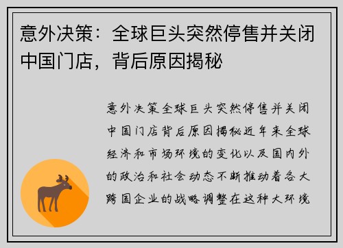 意外决策：全球巨头突然停售并关闭中国门店，背后原因揭秘