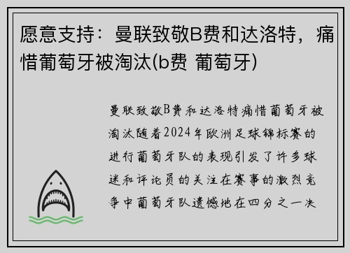愿意支持：曼联致敬B费和达洛特，痛惜葡萄牙被淘汰(b费 葡萄牙)