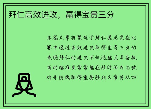 拜仁高效进攻，赢得宝贵三分