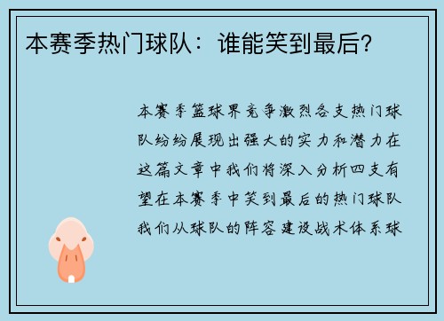 本赛季热门球队：谁能笑到最后？