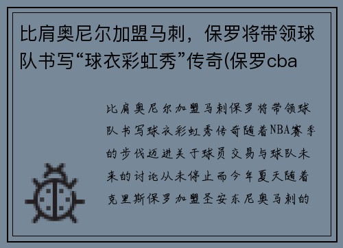 比肩奥尼尔加盟马刺，保罗将带领球队书写“球衣彩虹秀”传奇(保罗cba)
