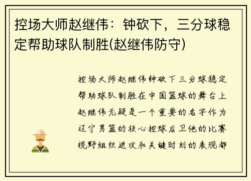 控场大师赵继伟：钟砍下，三分球稳定帮助球队制胜(赵继伟防守)
