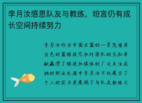 李月汝感恩队友与教练，坦言仍有成长空间持续努力