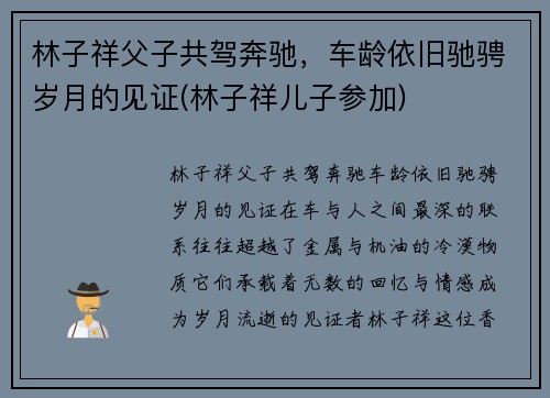 林子祥父子共驾奔驰，车龄依旧驰骋岁月的见证(林子祥儿子参加)