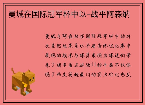 曼城在国际冠军杯中以-战平阿森纳