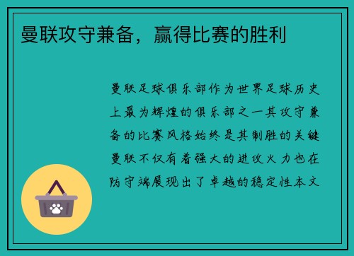 曼联攻守兼备，赢得比赛的胜利