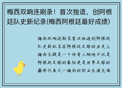 梅西双响连刷录！首次独造，创阿根廷队史新纪录(梅西阿根廷最好成绩)