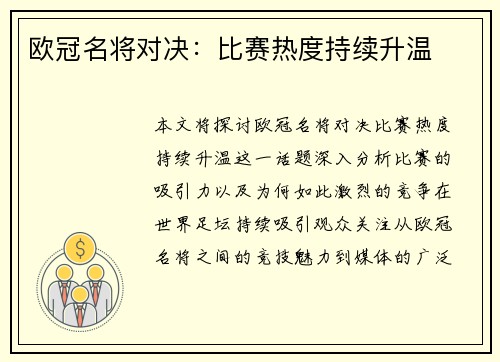 欧冠名将对决：比赛热度持续升温