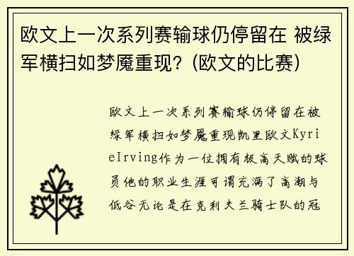 欧文上一次系列赛输球仍停留在 被绿军横扫如梦魇重现？(欧文的比赛)