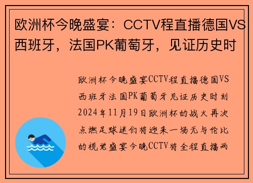 欧洲杯今晚盛宴：CCTV程直播德国VS西班牙，法国PK葡萄牙，见证历史时刻！