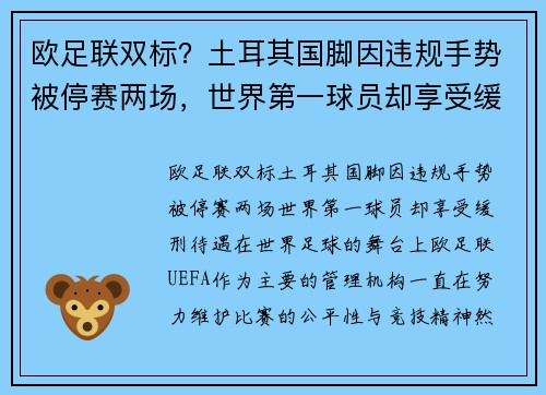 欧足联双标？土耳其国脚因违规手势被停赛两场，世界第一球员却享受缓刑待遇