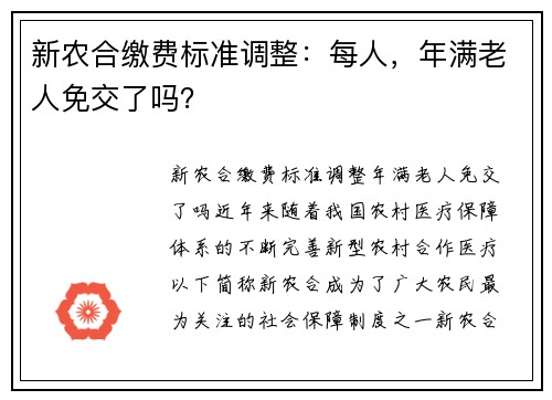 新农合缴费标准调整：每人，年满老人免交了吗？