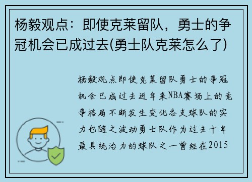 杨毅观点：即使克莱留队，勇士的争冠机会已成过去(勇士队克莱怎么了)
