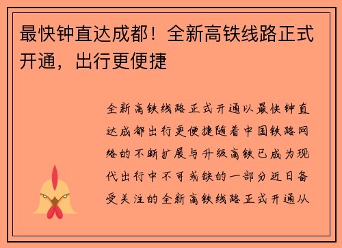 最快钟直达成都！全新高铁线路正式开通，出行更便捷