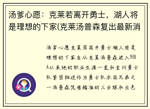 汤爹心愿：克莱若离开勇士，湖人将是理想的下家(克莱汤普森复出最新消息)