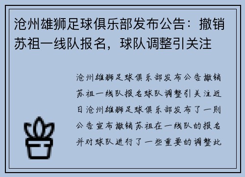 沧州雄狮足球俱乐部发布公告：撤销苏祖一线队报名，球队调整引关注