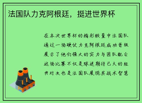 法国队力克阿根廷，挺进世界杯