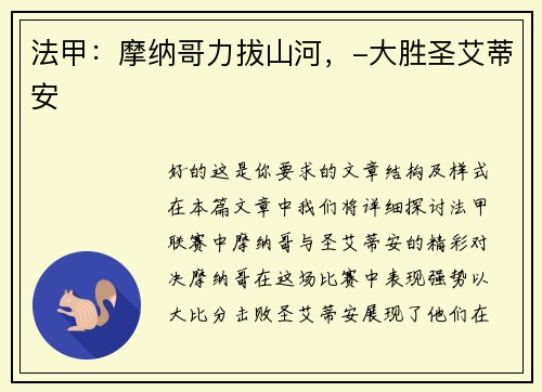 法甲：摩纳哥力拔山河，-大胜圣艾蒂安