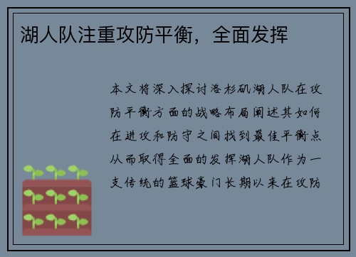 湖人队注重攻防平衡，全面发挥