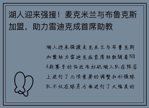 湖人迎来强援！麦克米兰与布鲁克斯加盟，助力雷迪克成首席助教