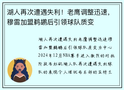 湖人再次遭遇失利！老鹰调整迅速，穆雷加盟鹈鹕后引领球队质变