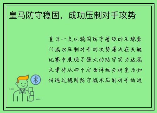 皇马防守稳固，成功压制对手攻势