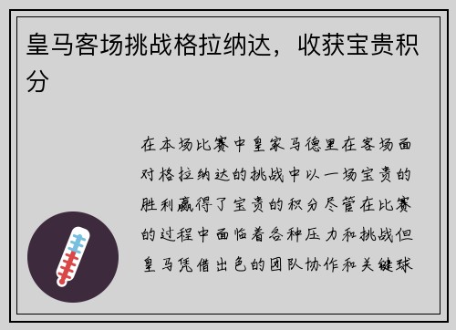 皇马客场挑战格拉纳达，收获宝贵积分