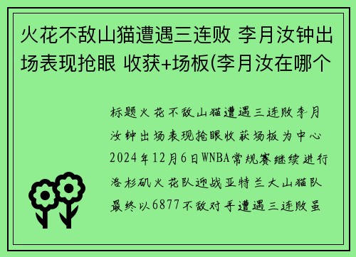 火花不敌山猫遭遇三连败 李月汝钟出场表现抢眼 收获+场板(李月汝在哪个队)