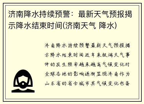 济南降水持续预警：最新天气预报揭示降水结束时间(济南天气 降水)