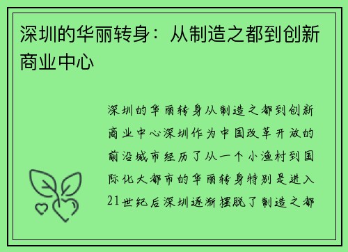 深圳的华丽转身：从制造之都到创新商业中心