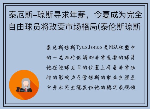 泰厄斯-琼斯寻求年薪，今夏成为完全自由球员将改变市场格局(泰伦斯琼斯)