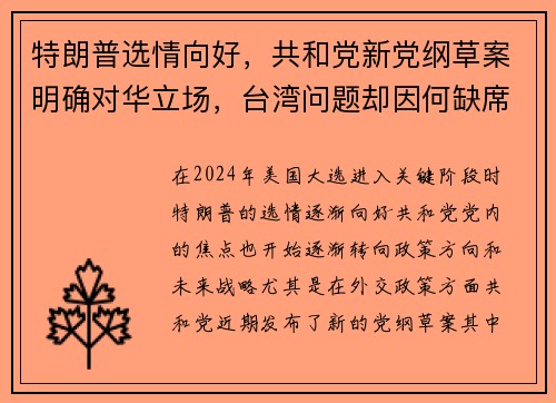 特朗普选情向好，共和党新党纲草案明确对华立场，台湾问题却因何缺席？