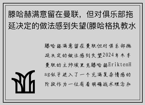 滕哈赫满意留在曼联，但对俱乐部拖延决定的做法感到失望(滕哈格执教水平)
