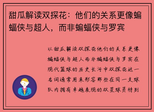 甜瓜解读双探花：他们的关系更像蝙蝠侠与超人，而非蝙蝠侠与罗宾