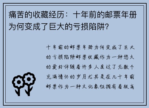 痛苦的收藏经历：十年前的邮票年册为何变成了巨大的亏损陷阱？
