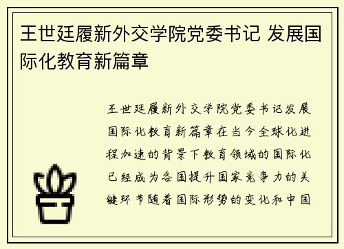 王世廷履新外交学院党委书记 发展国际化教育新篇章