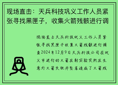 现场直击：天兵科技巩义工作人员紧张寻找黑匣子，收集火箭残骸进行调查