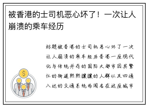 被香港的士司机恶心坏了！一次让人崩溃的乘车经历