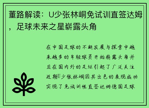 董路解读：U少张林峒免试训直签达姆，足球未来之星崭露头角