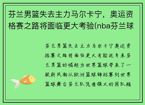 芬兰男篮失去主力马尔卡宁，奥运资格赛之路将面临更大考验(nba芬兰球员)