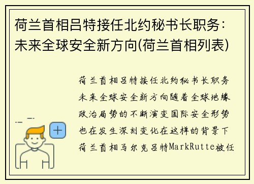 荷兰首相吕特接任北约秘书长职务：未来全球安全新方向(荷兰首相列表)
