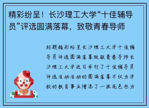精彩纷呈！长沙理工大学“十佳辅导员”评选圆满落幕，致敬青春导师