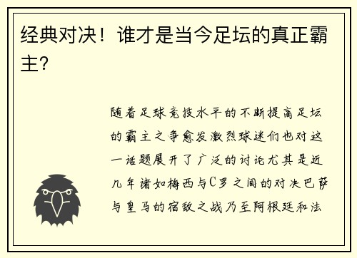 经典对决！谁才是当今足坛的真正霸主？