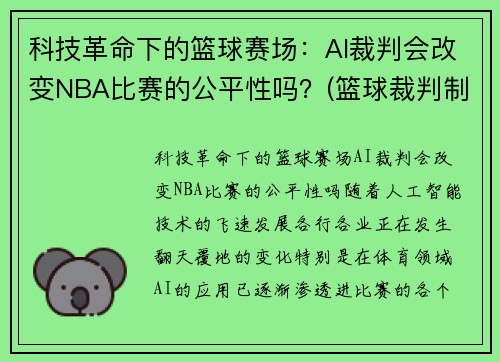 科技革命下的篮球赛场：AI裁判会改变NBA比赛的公平性吗？(篮球裁判制裁视频)