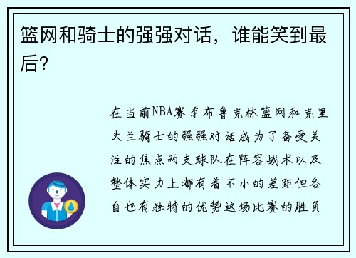 篮网和骑士的强强对话，谁能笑到最后？
