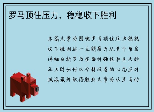 罗马顶住压力，稳稳收下胜利